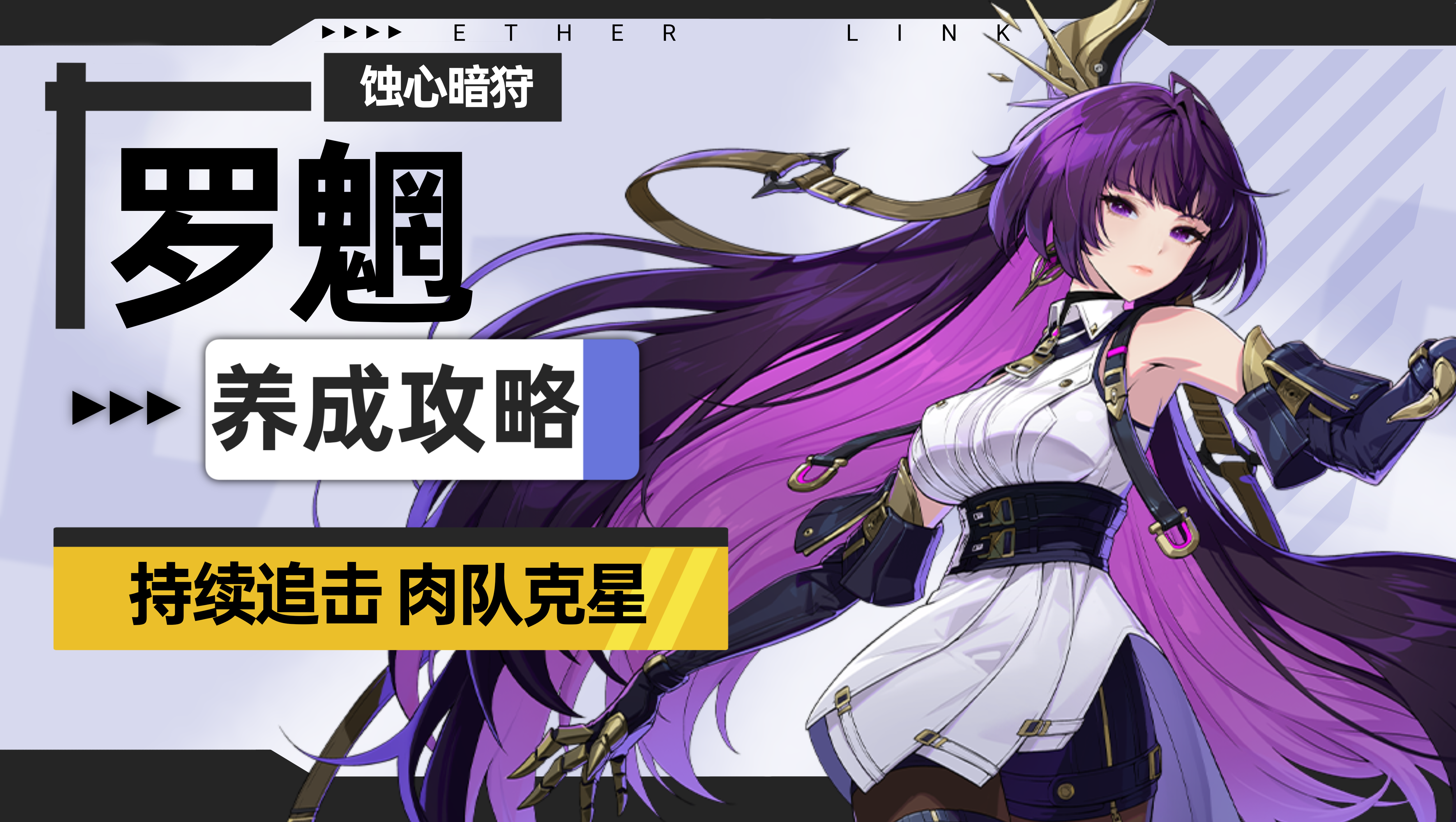 伊瑟【伊瑟】重制版/罗魍养成攻略