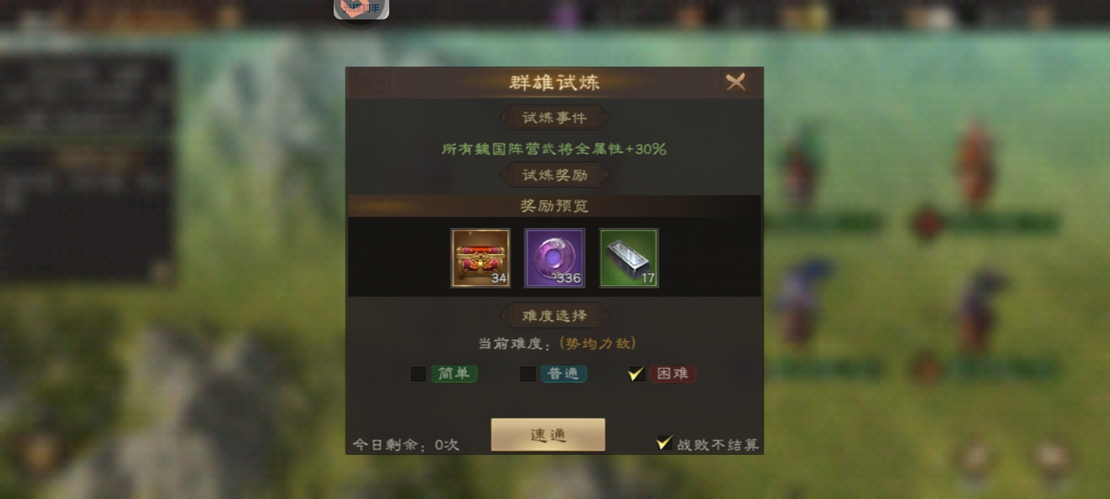 新三国志曹操传同盟试炼阵营选择及困难难度思路