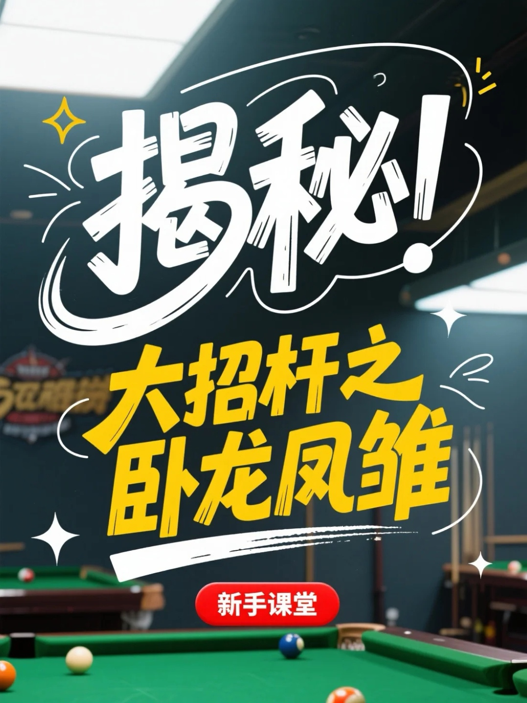 天天台球揭秘！大招杆之卧龙凤雏