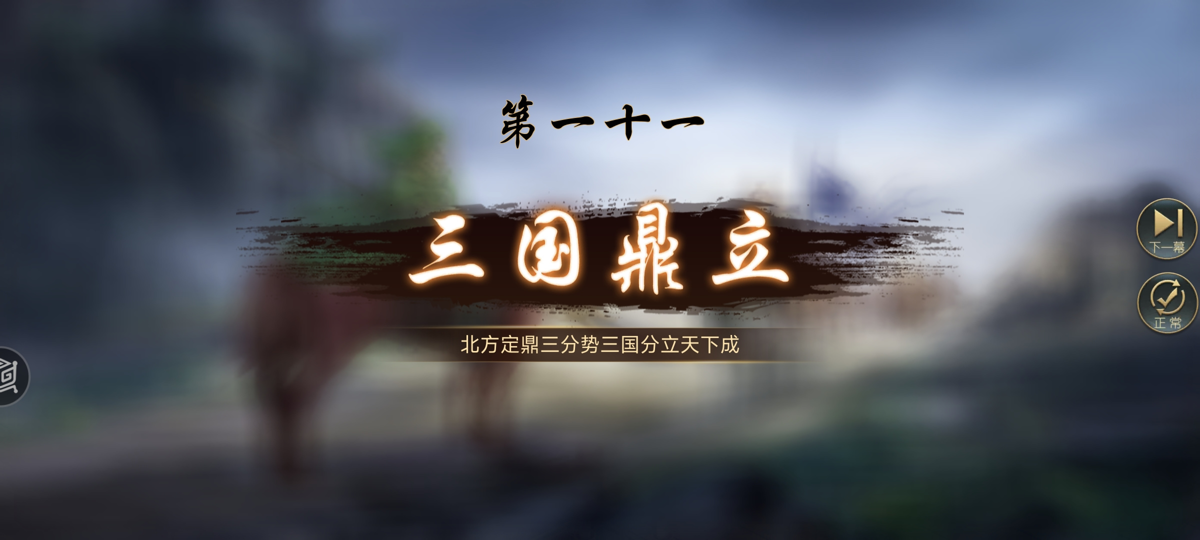 三国吕布传说三国吕布传说曹魏传攻略 第十一章：64-70 三国鼎立