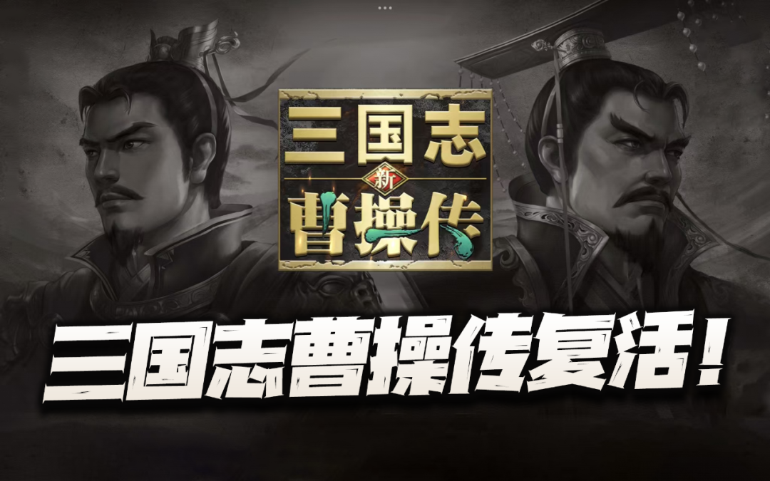 新三国志曹操传20年情怀终于打赢复活赛！三国志曹操传手游到底表现如何？