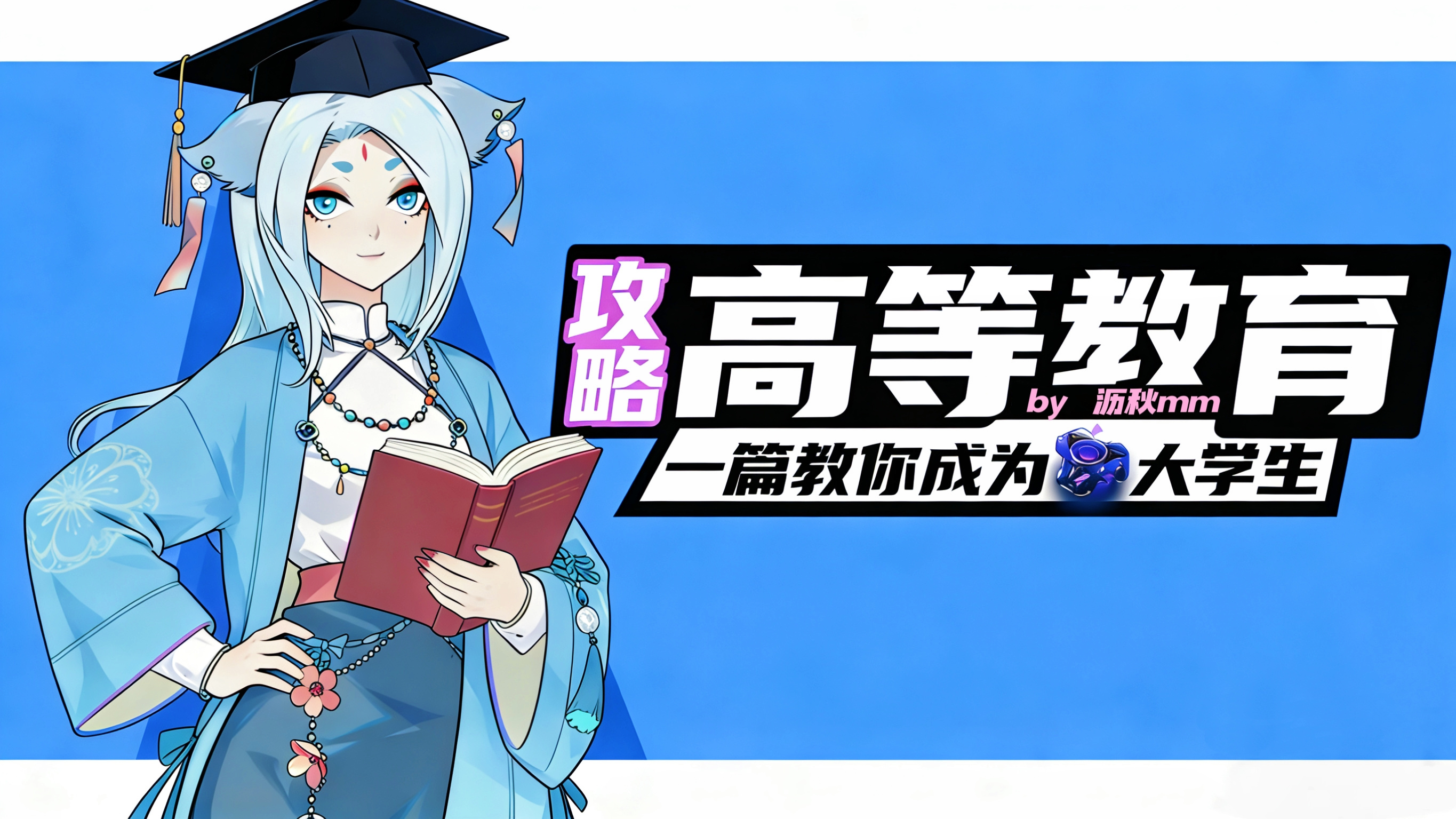 未来人生【大学全解】手把手带你玩转高等教育