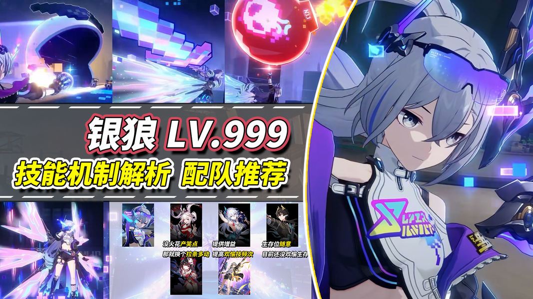 崩坏：星穹铁道【V4.1攻略】银狼LV.999机制分析，角色配队推荐