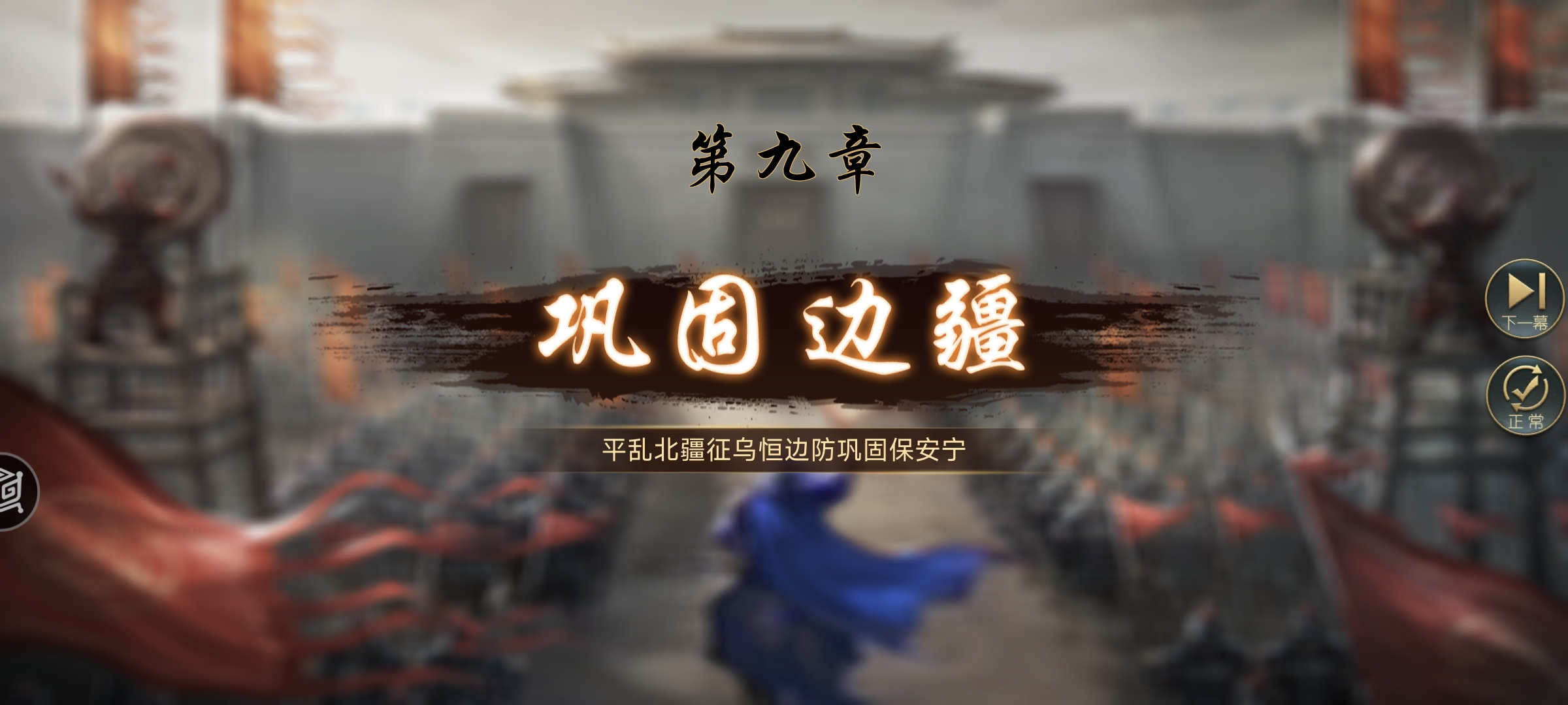 三国吕布传说三国吕布传说曹魏传攻略 第九章：52-57 巩固边疆
