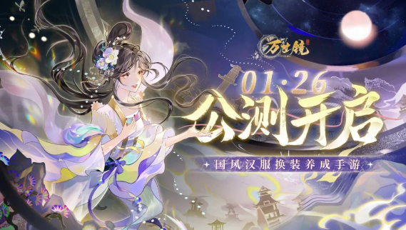 万世镜万世镜：新手玩法介绍，新手礼包码