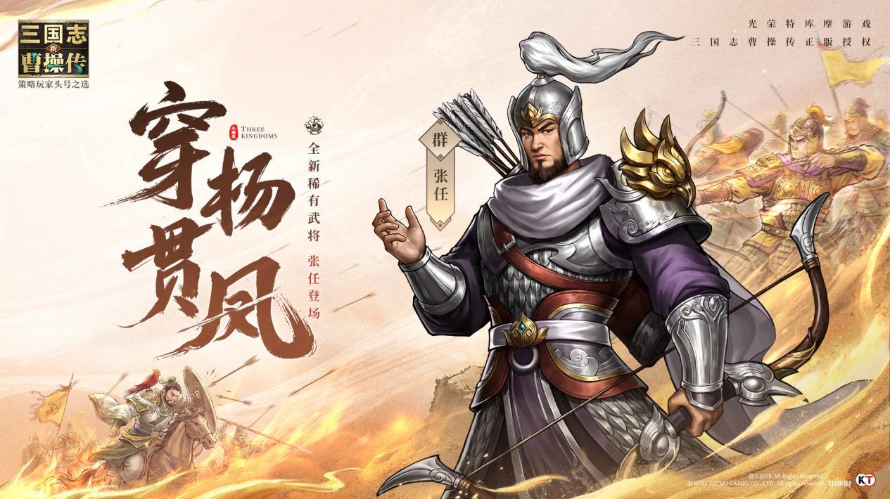 新三国志曹操传穿杨贯凤忠勇不二！全新稀有武将张任详解速递！