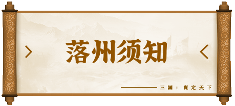 三国：谋定天下同盟太学丨问鼎赛季全新剧本「四海归心」开荒指南