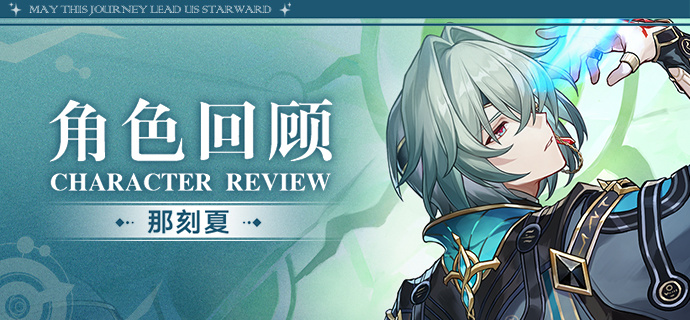 崩坏：星穹铁道角色回顾 | 那刻夏