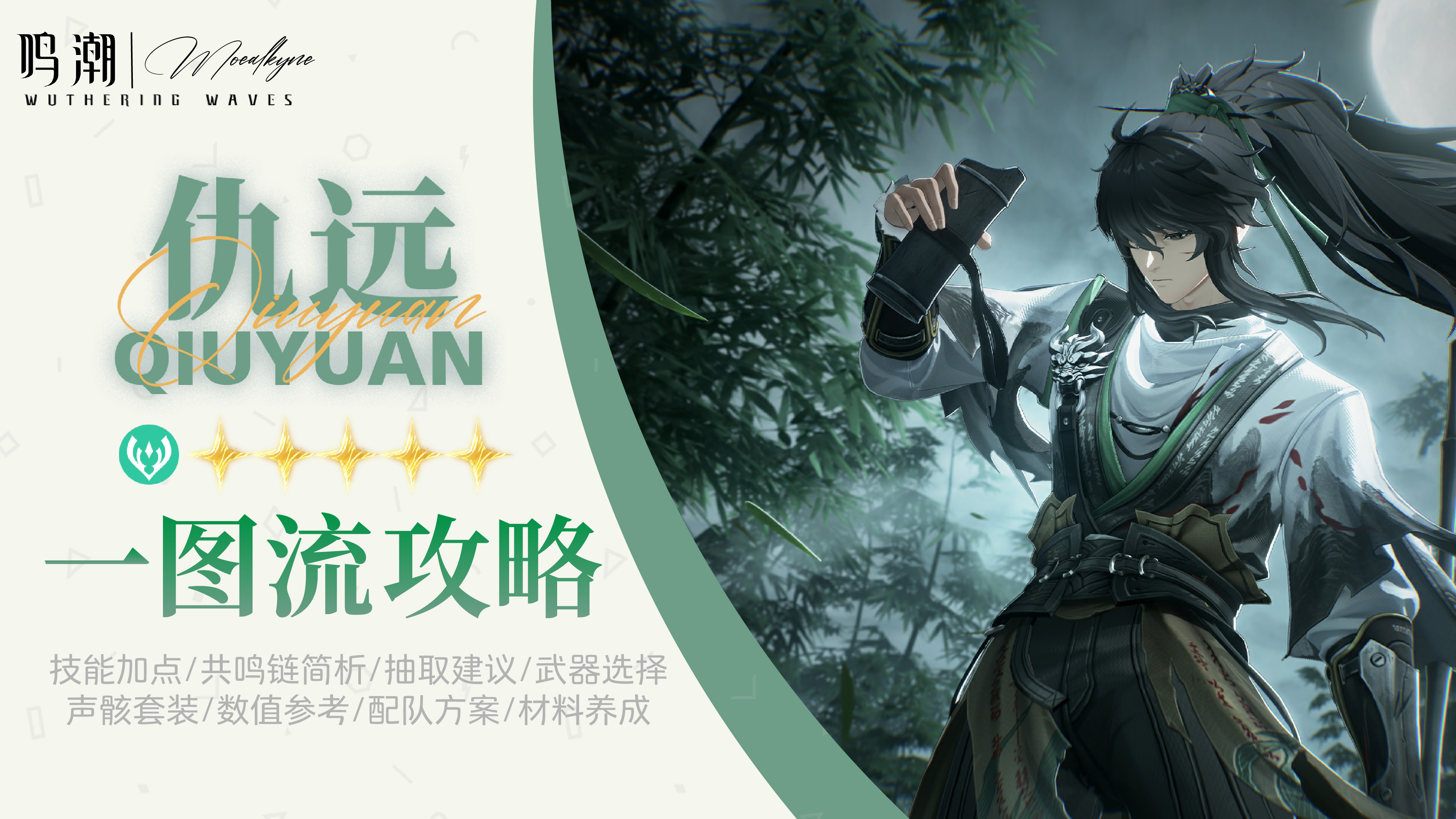 鸣潮【Moealkyne】仇远角色一图流详解攻略
