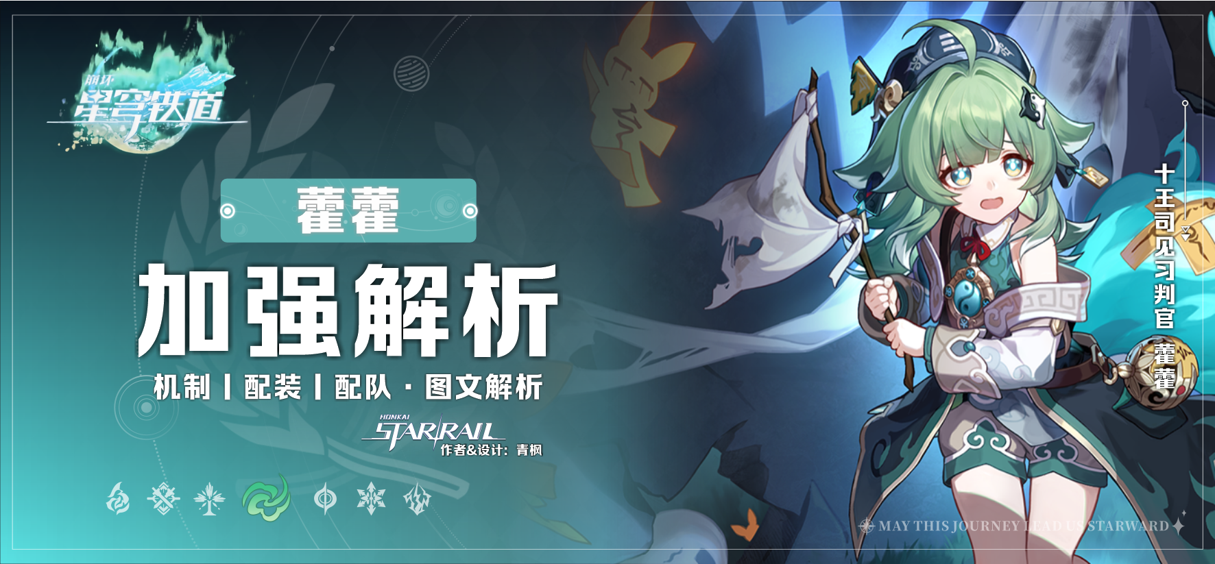 崩坏：星穹铁道【V4.2攻略】「藿藿」丨机制加强解析攻略