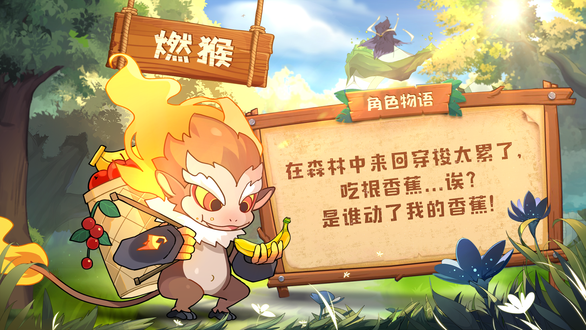 幻兽苍角幻兽图鉴17期&mdash;&mdash;树上骑个猴，树下...诶怎么跑了？