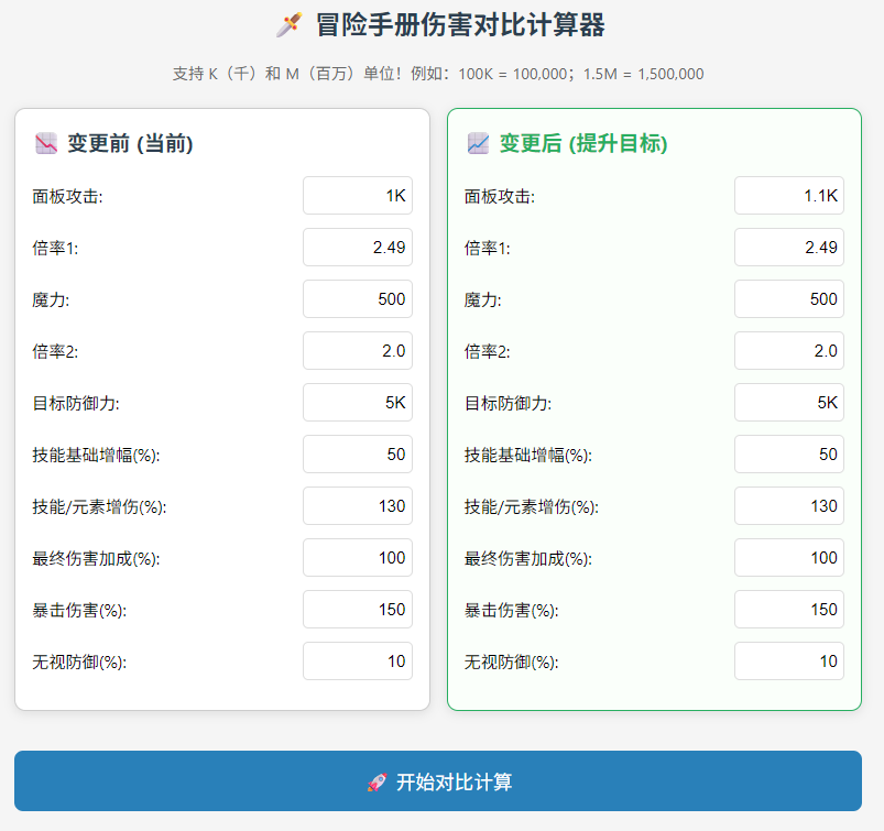 冒险手册伤害对比计算器小工具