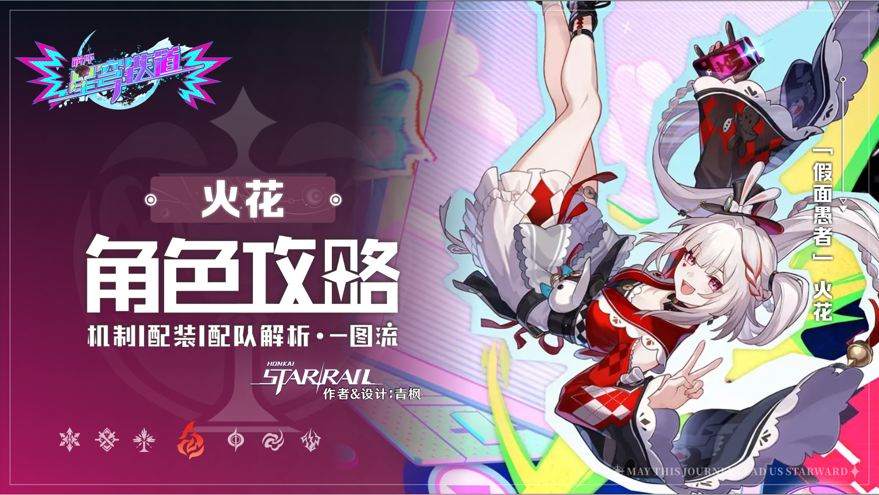崩坏：星穹铁道【V4.0攻略】「火花」丨全方位&middot;一图流丨角色解析攻略