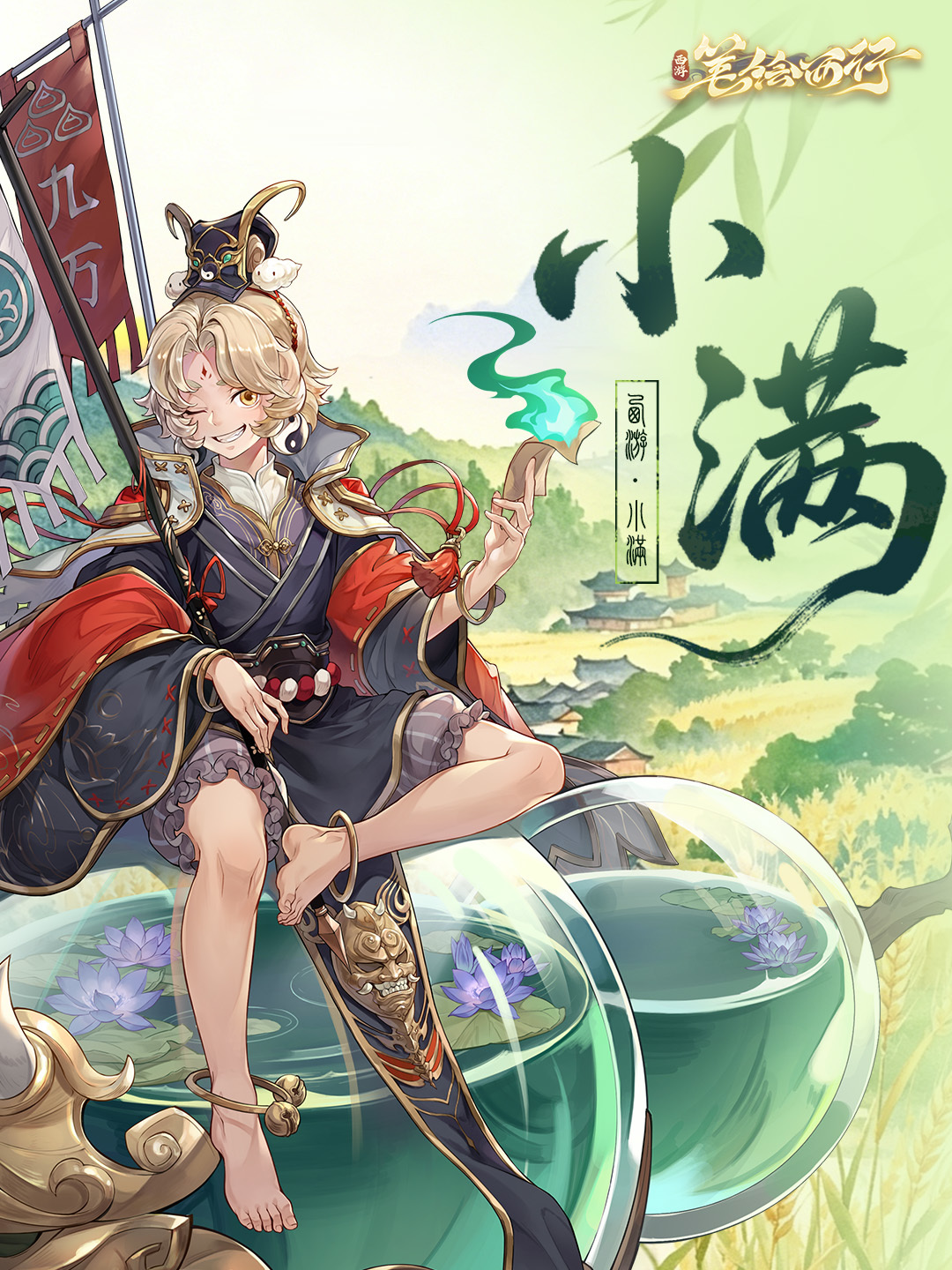 西游：笔绘西行【小满节气邮件】