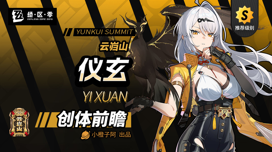 绝区零【创作者体验服v2.0】仪玄角色前瞻攻略