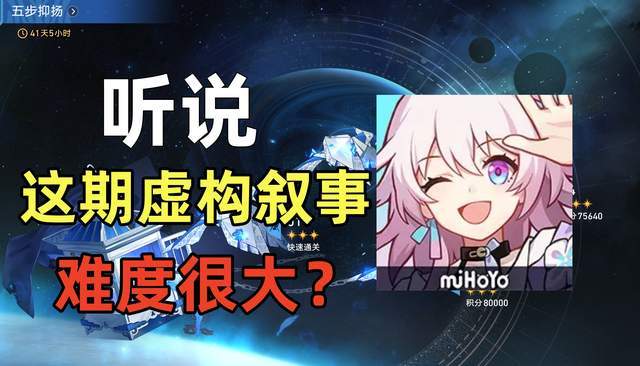 崩坏：星穹铁道崩铁：听说这期虚构叙事很难？
