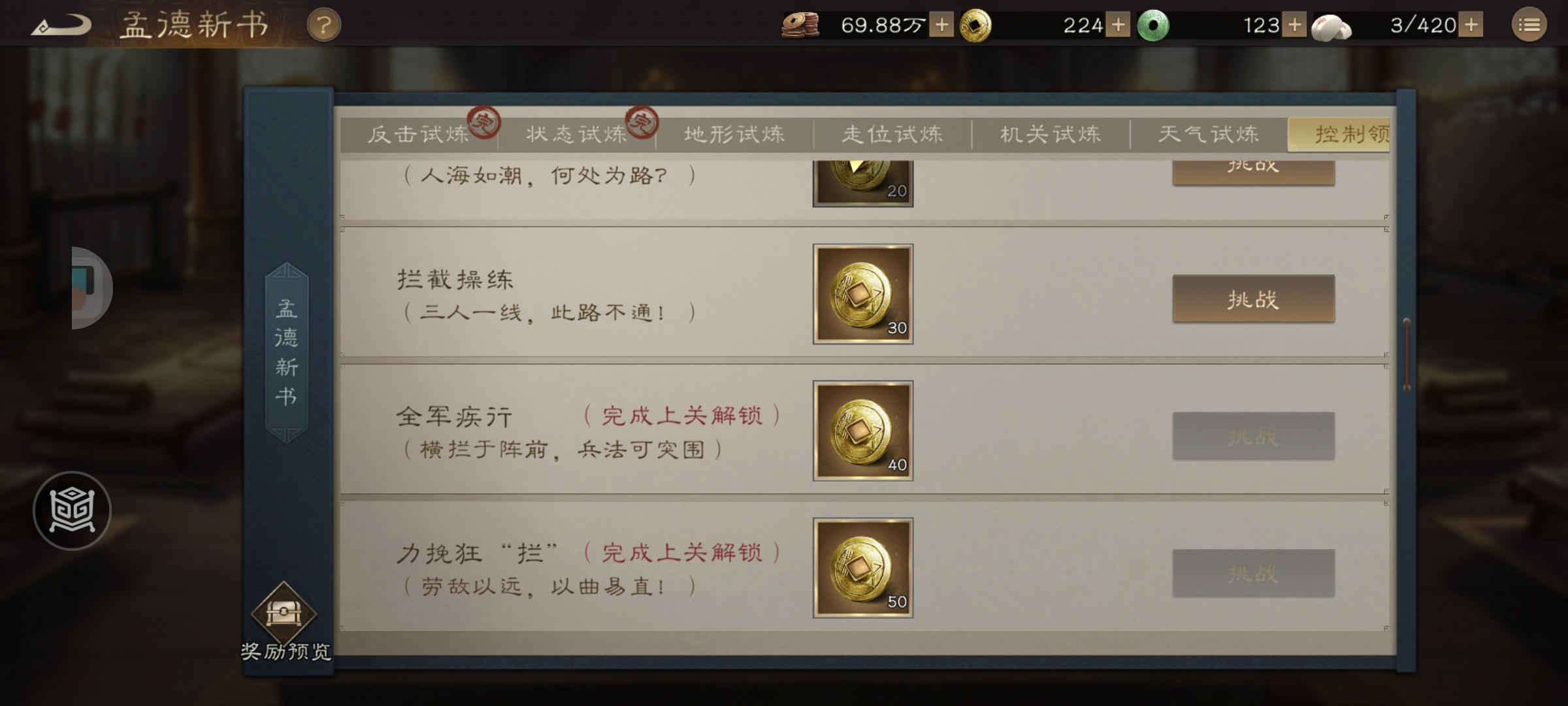 新三国志曹操传【陶醉攻略】孟德新书：拦截操练 (三人一线，此路不通！)