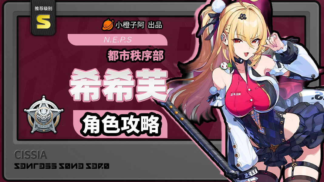 绝区零【2.7攻略征集】希希芙丨养成角色攻略