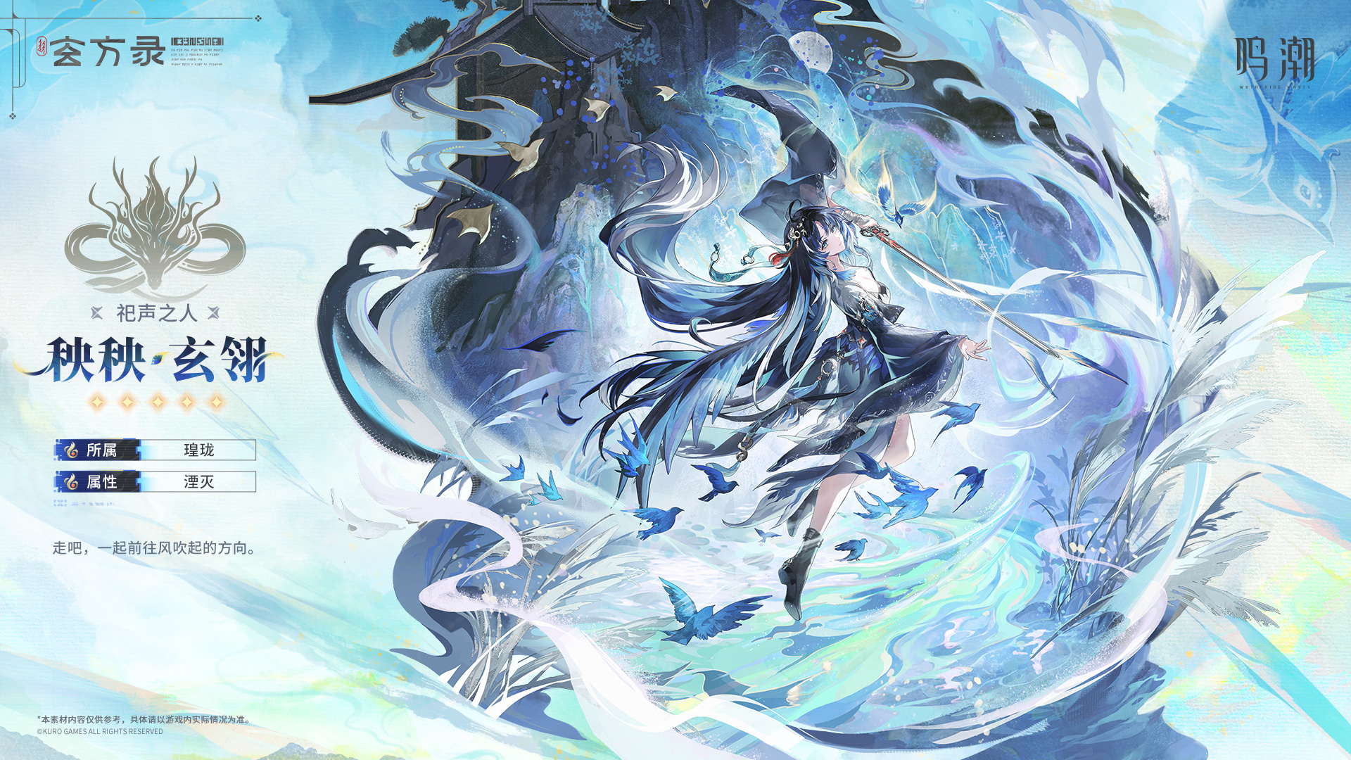 鸣潮《寰宇人类注疏：群星交错》共鸣者展示 | 秧秧&middot;玄翎