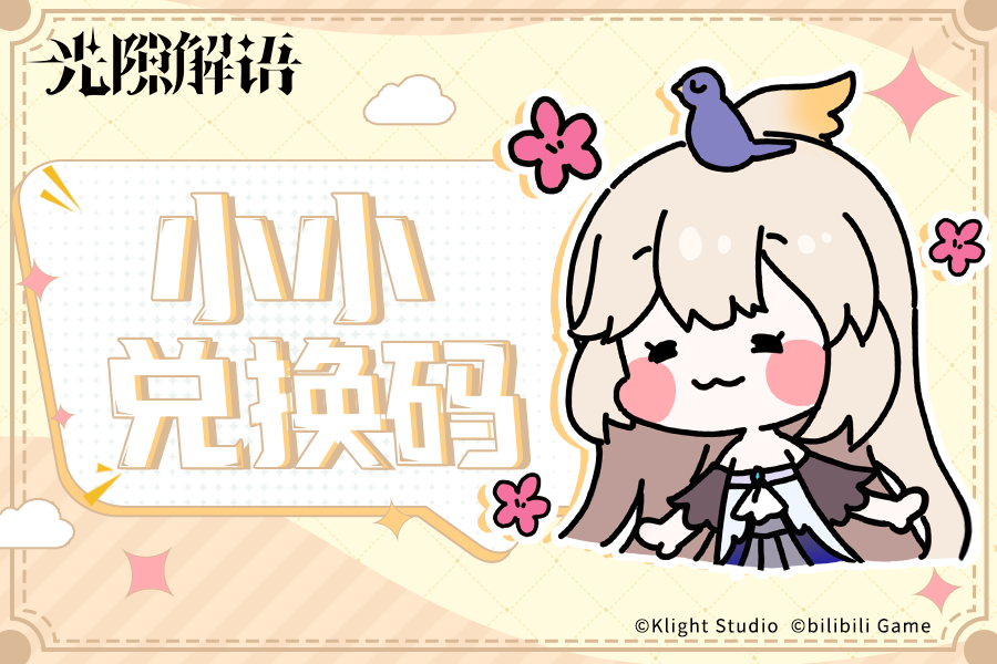 光隙解语【小小兑换码】本周补给物资奉上！