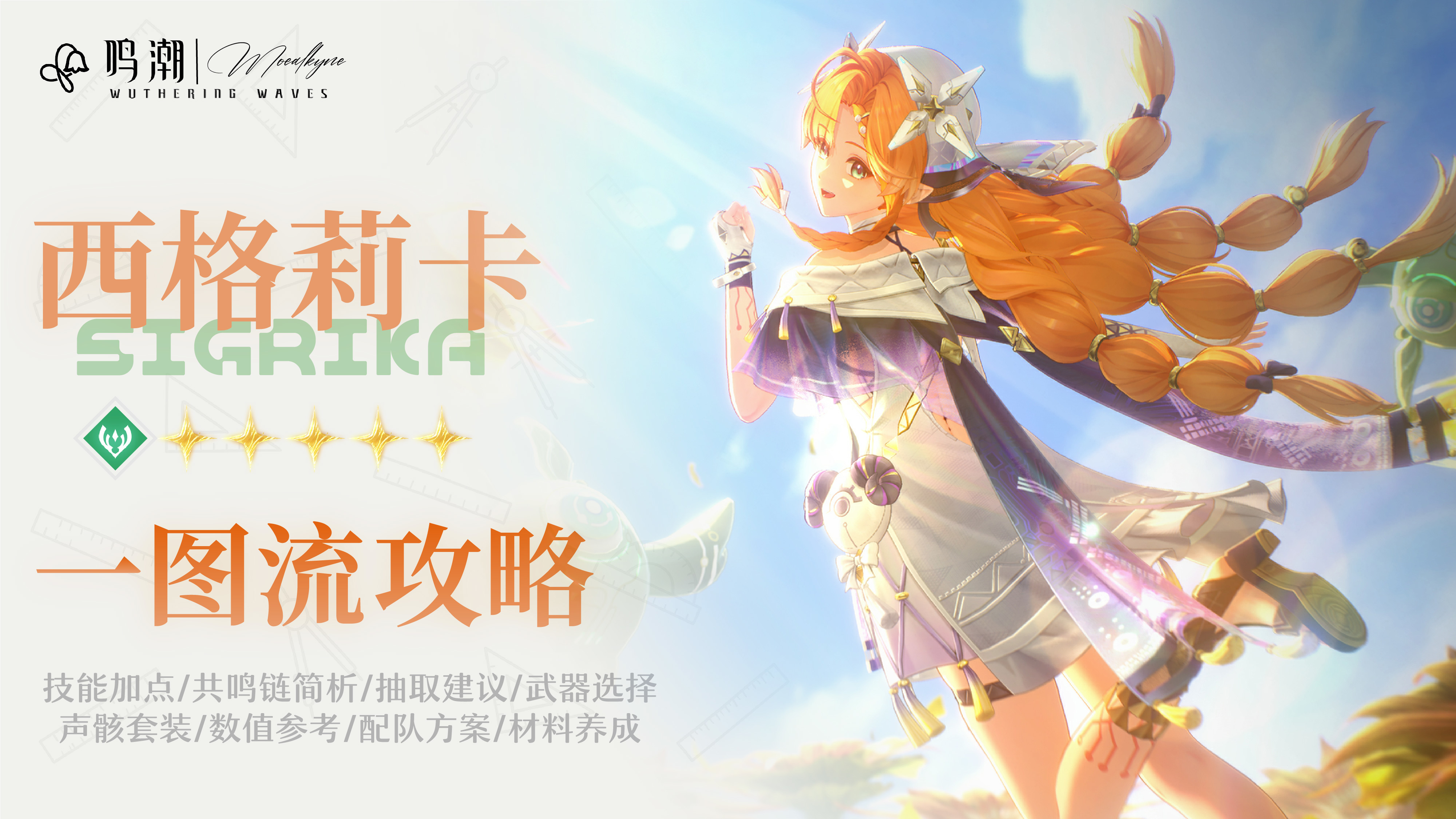 鸣潮【Moealkyne】西格莉卡角色一图流详解攻略
