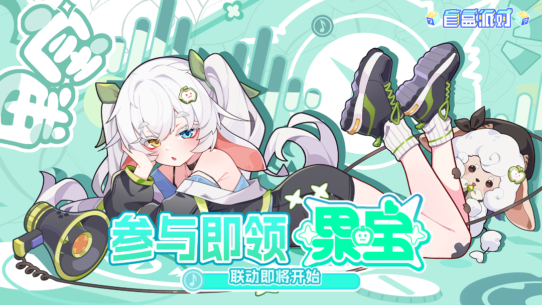 盲盒派对《盲盒派对》x 果宝联动情报大放送！