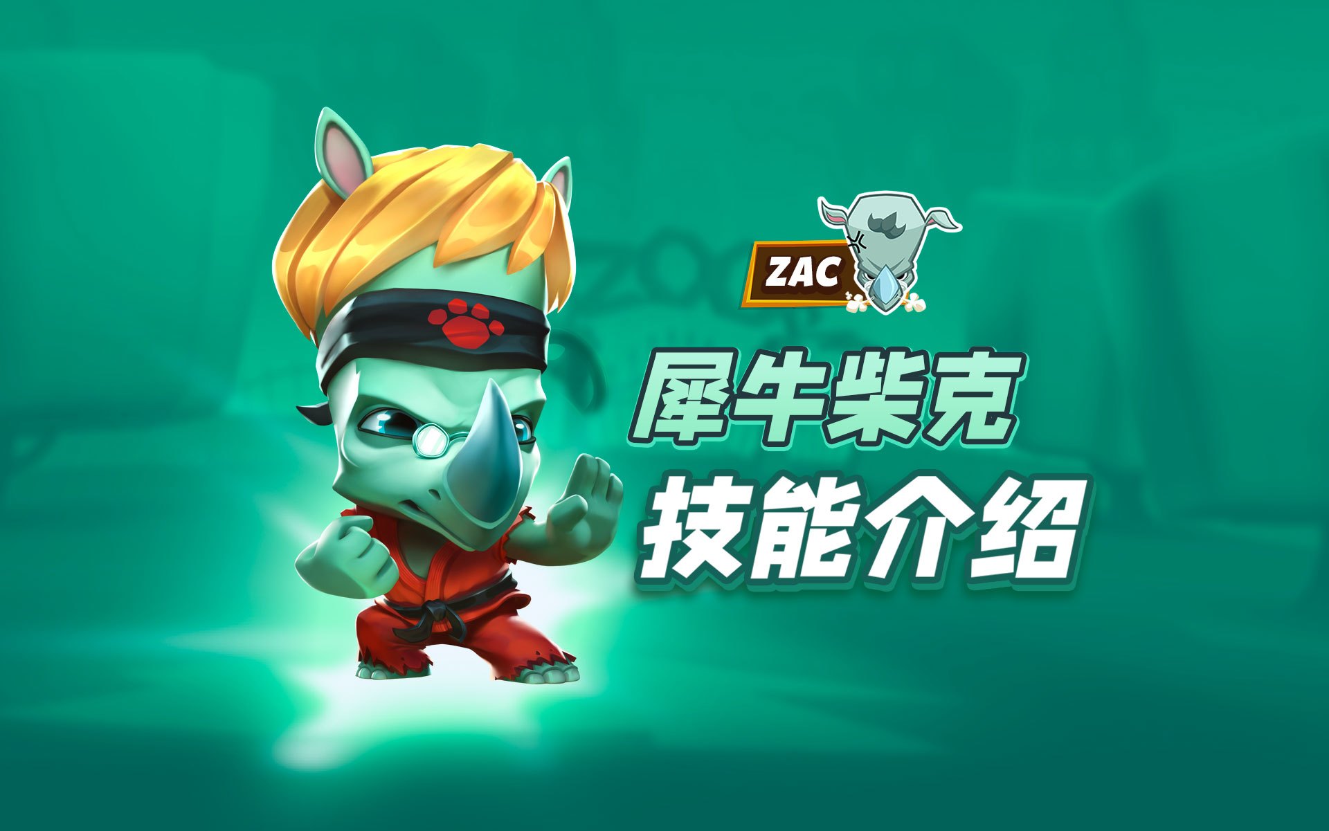 动物王者战场守护者，犀牛柴克登场