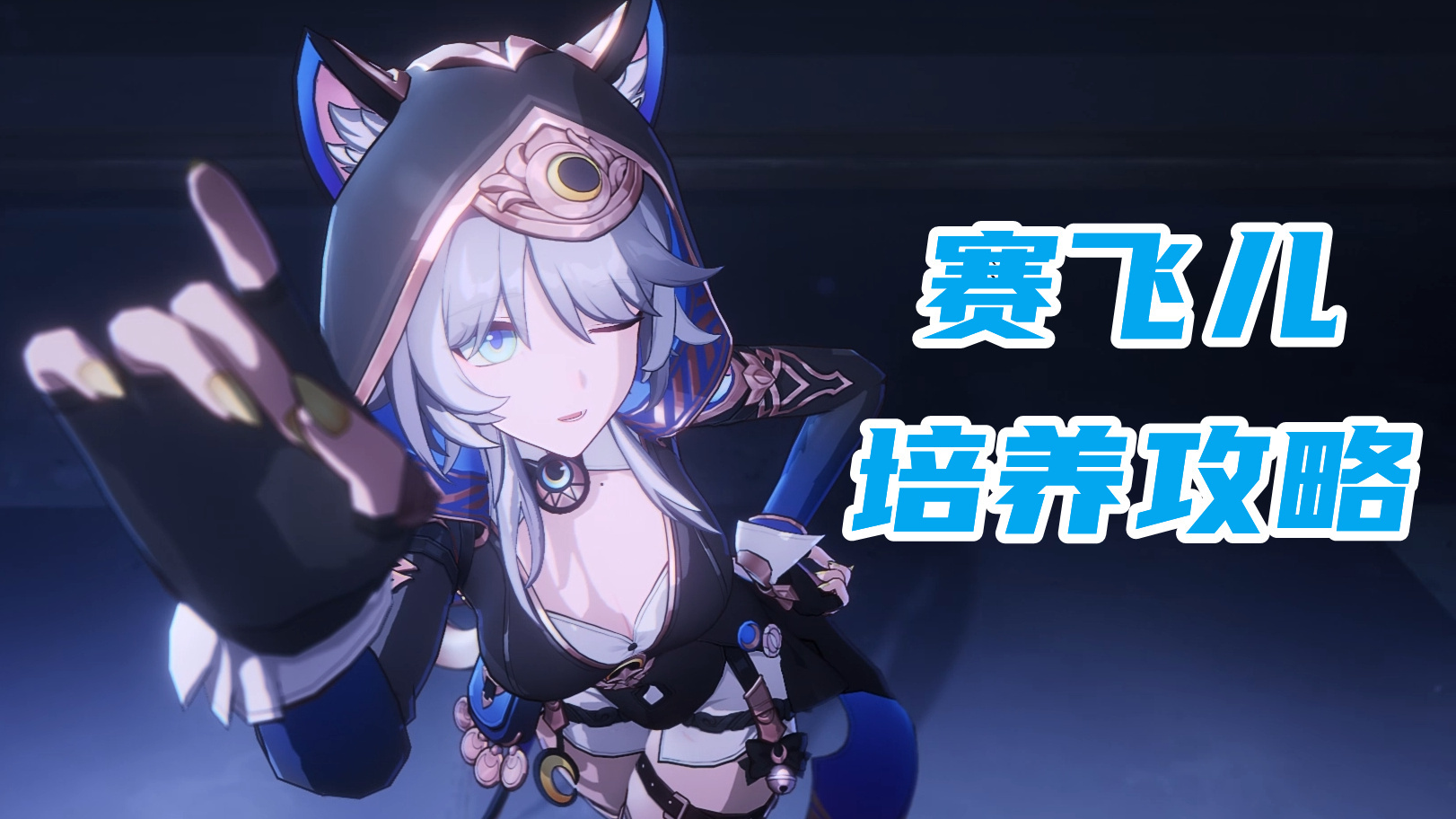 崩坏：星穹铁道【V3.3攻略】赛飞儿培养攻略，她需要堆多少速度和效果命中？