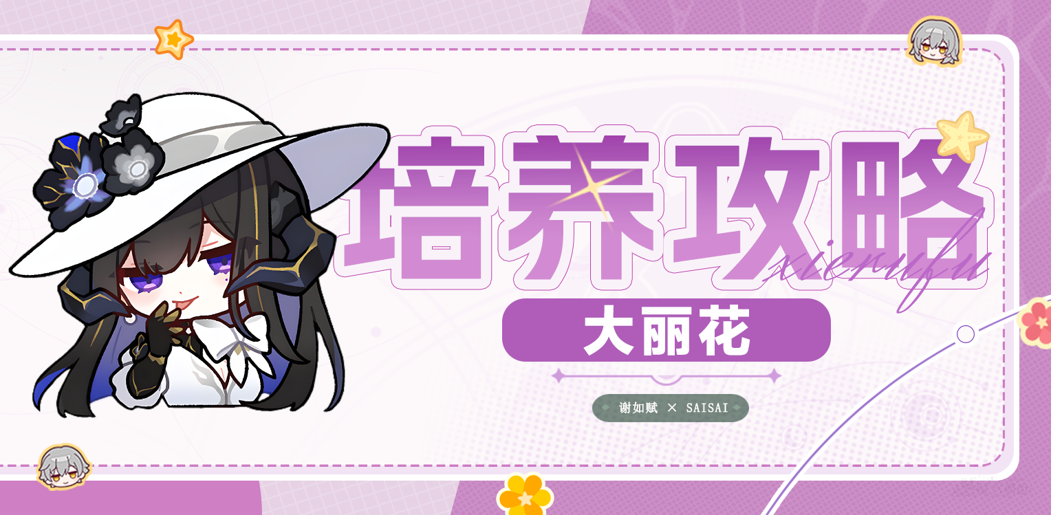 崩坏：星穹铁道【V3.8攻略】大丽花一图流｜技能解析｜培养攻略｜抽取建议