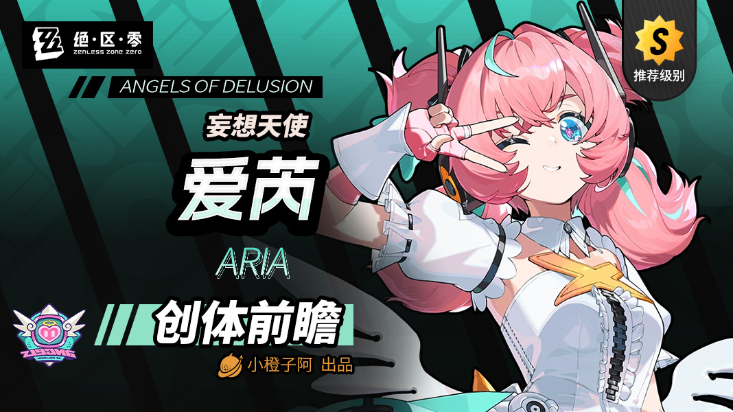 绝区零【创作者体验服v2.6】爱芮角色前瞻攻略