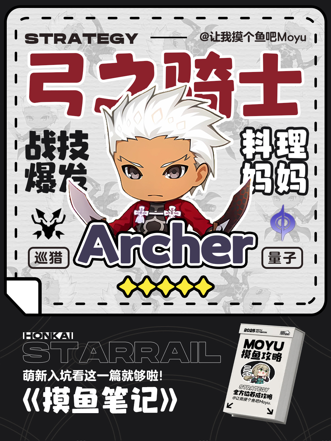 崩坏：星穹铁道【V3.4攻略】『Archer』攻略丨全方位养成丨摸鱼笔记