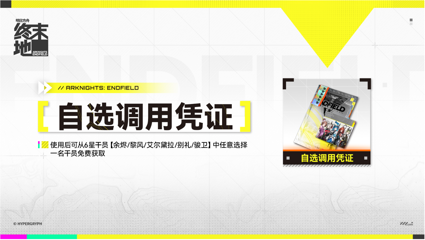 明日方舟：终末地今天送的自选6星干员怎么选?