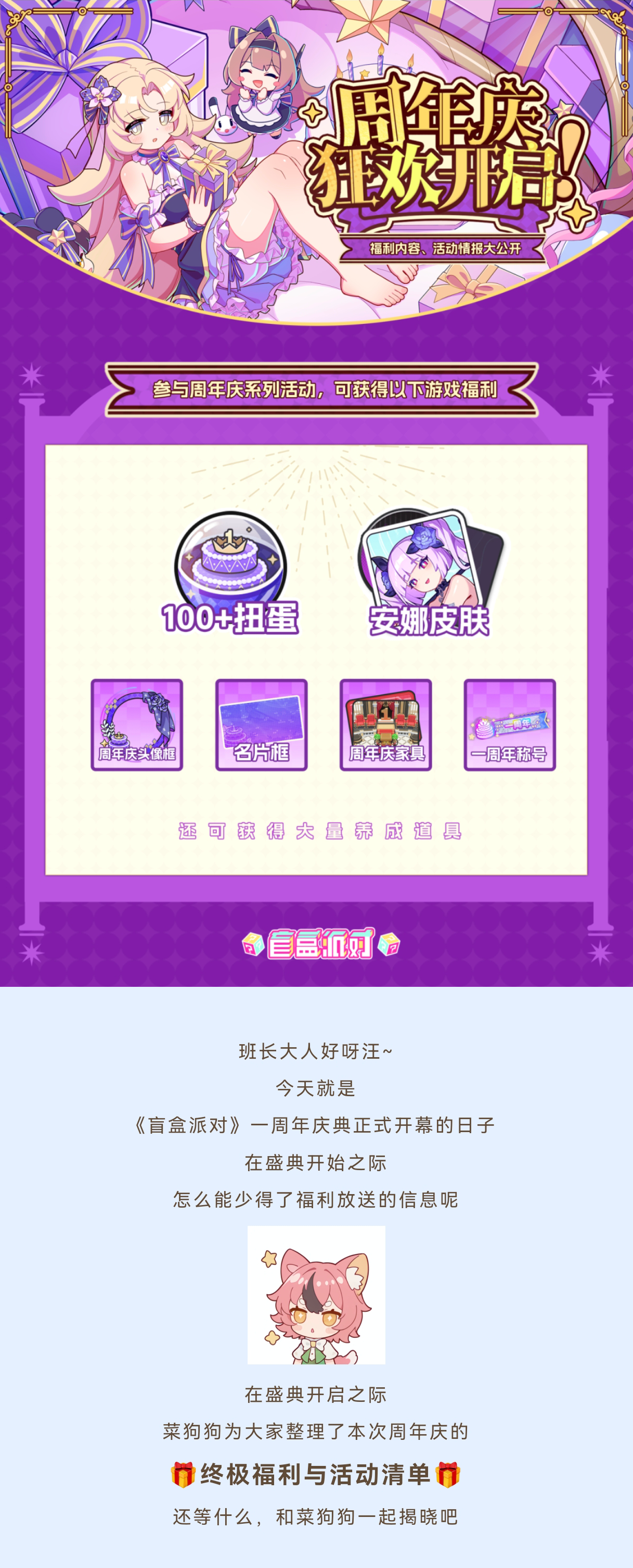 盲盒派对【盲盒派对一周年】福利内容、活动情报大公开