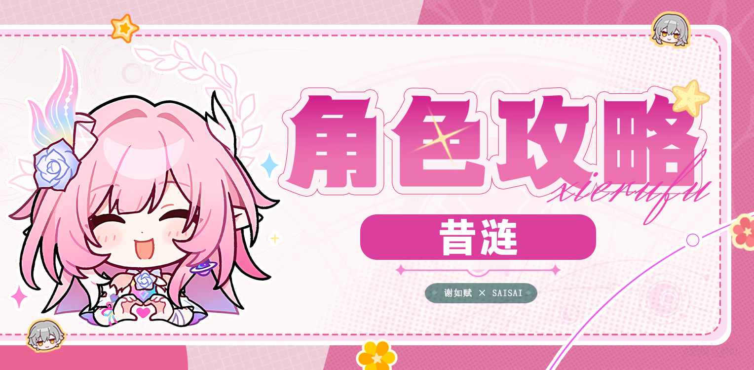 崩坏：星穹铁道【V3.7攻略】昔涟一图流｜技能解析｜培养攻略｜抽取建议