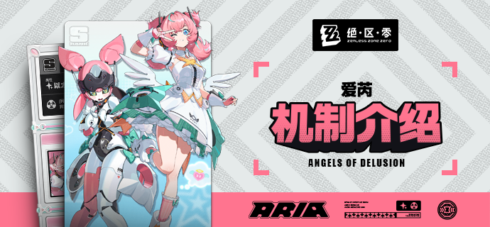 绝区零代理人机制介绍丨爱芮篇