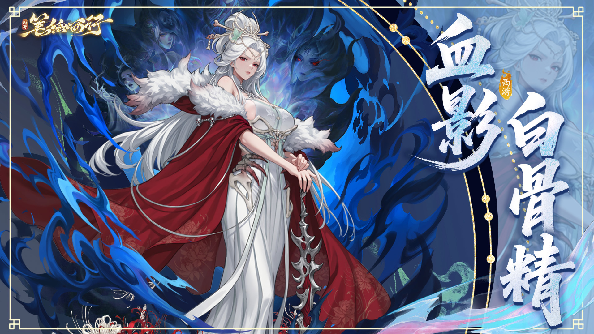 西游：笔绘西行5月29日2.7（下）版本「血海情天」即将开启！
