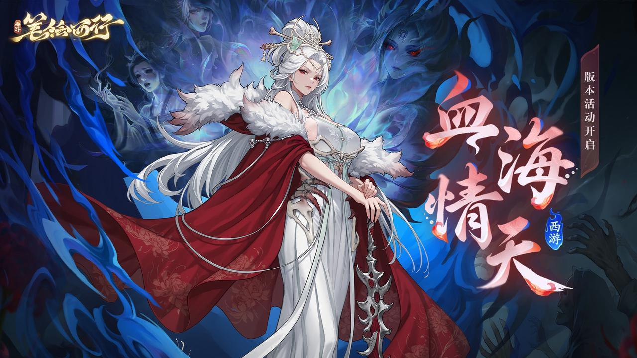 西游：笔绘西行5月29日「血海情天」版本活动公告