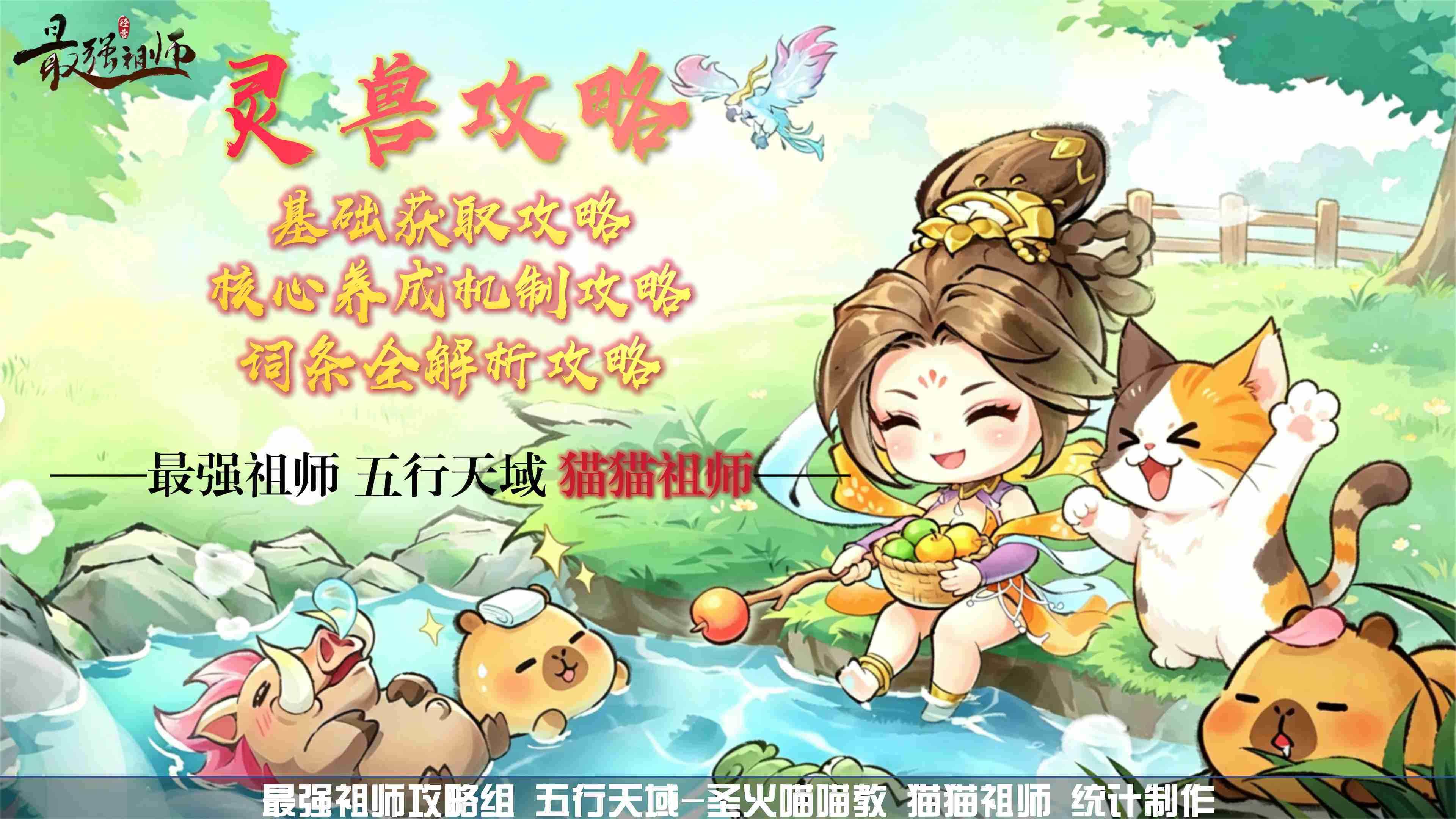 最强祖师【猫猫祖师报】灵兽攻略&mdash;&mdash;全维度深度养成与实战进阶指南（2）