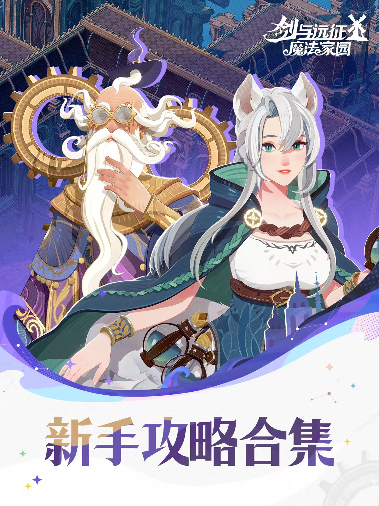 剑与远征：启程新手攻略合集