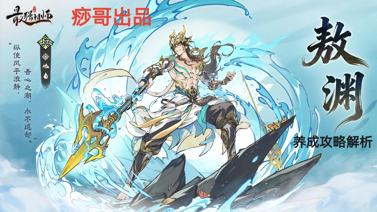 最强祖师【痧哥出品】最强祖师敖渊养成攻略解析