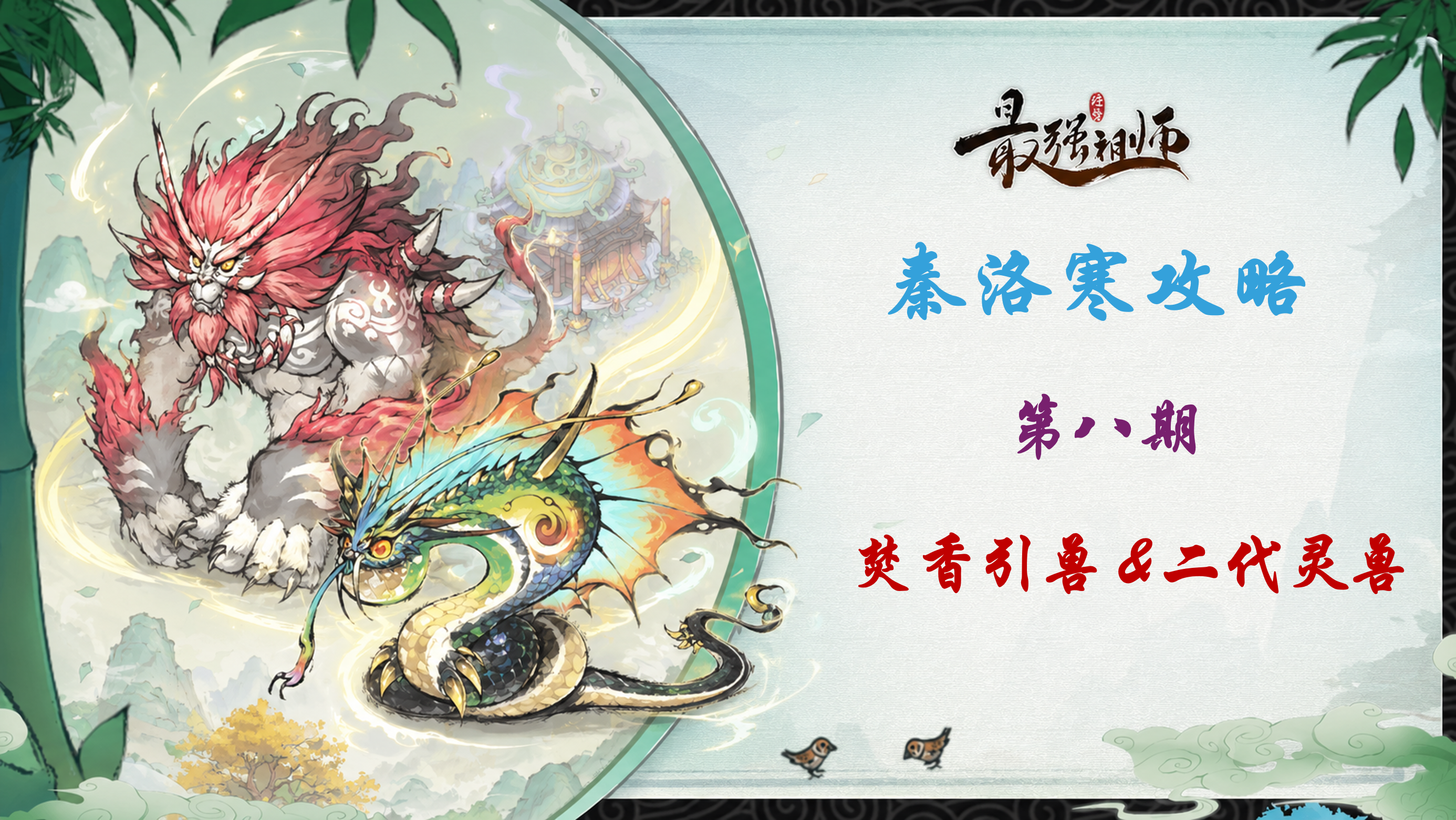最强祖师【秦洛寒攻略】第8期 灵兽攻略叁 焚香引兽与二代灵兽