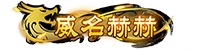 三国志&middot;战棋版《三国志&middot;战棋版》合服组队强者身份解析