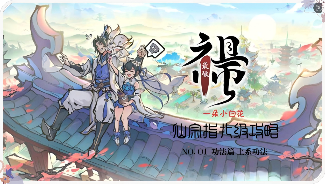 最强祖师【最强祖师】功法指南篇-土系功法详解1.0版-地藏为什么是T0？