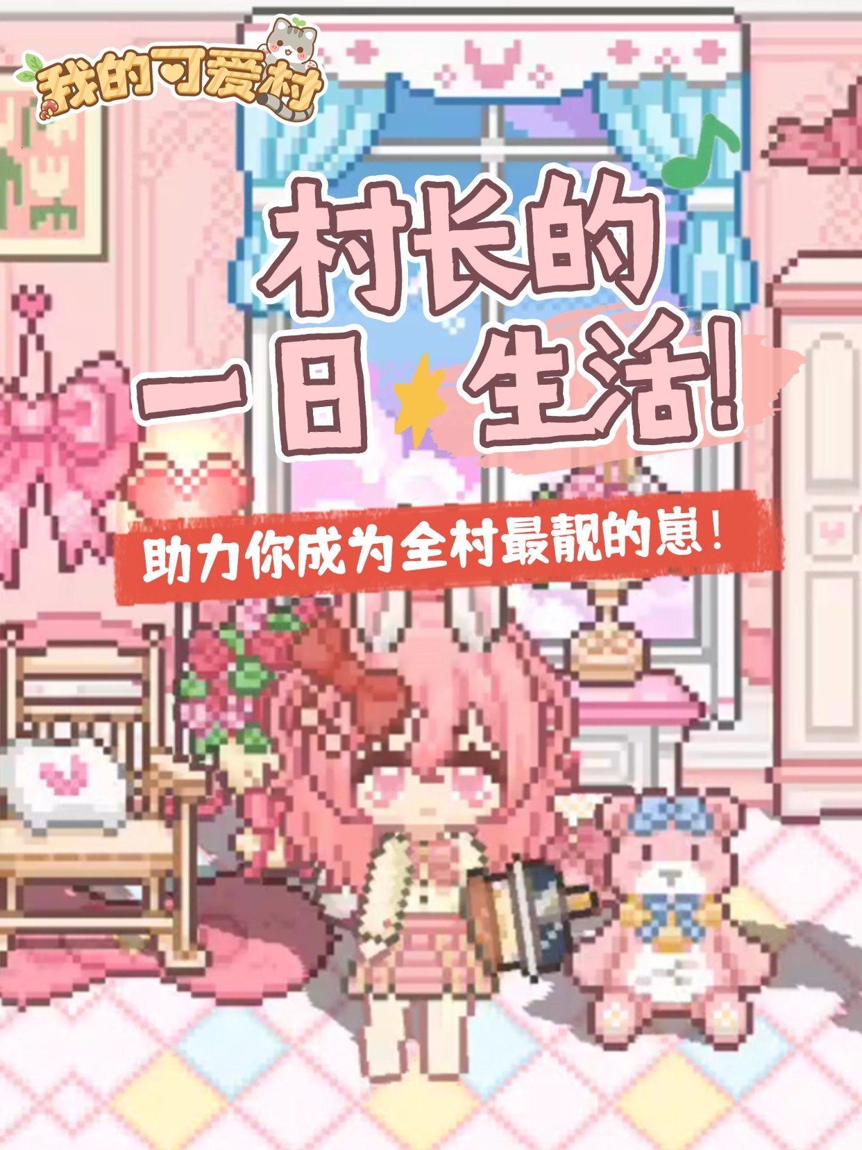 我的可爱村可爱攻略二 村长的一日生活(ᕑᗢᓫ&lowast;)˒