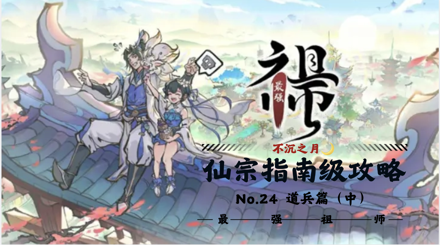 最强祖师【不沉之月】仙宗指南级攻略系列-第二十四期-道兵篇（中）