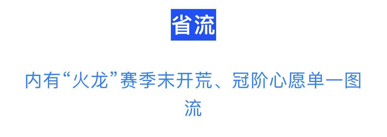 剑与远征：启程【资源规划】&ldquo;火龙赛季&rdquo;末开荒、冠阶心愿单