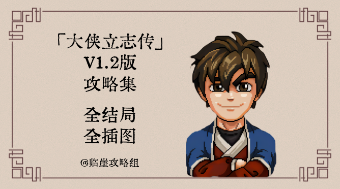 大侠立志传「大侠立志传」全攻略&middot;全结局全插图篇（不含蓬莱/清风）