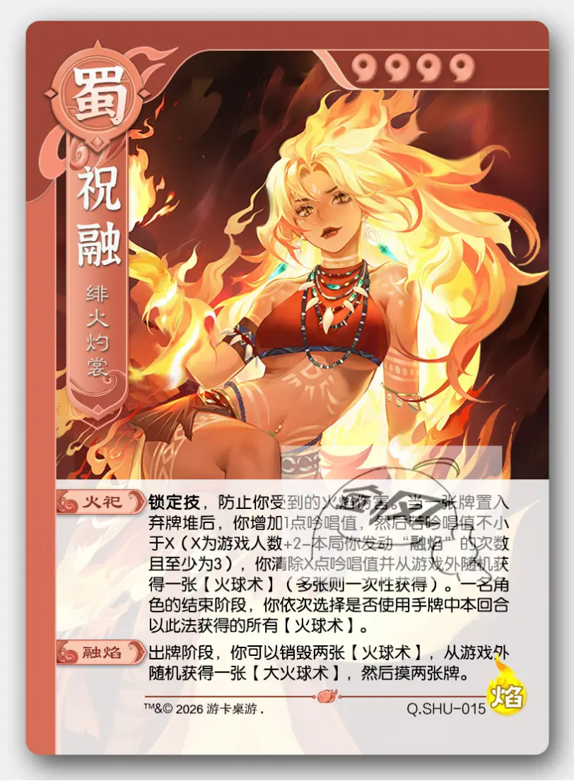 欢乐三国杀焰祝融&mdash;&mdash;烈焰吟唱，火球爆发！