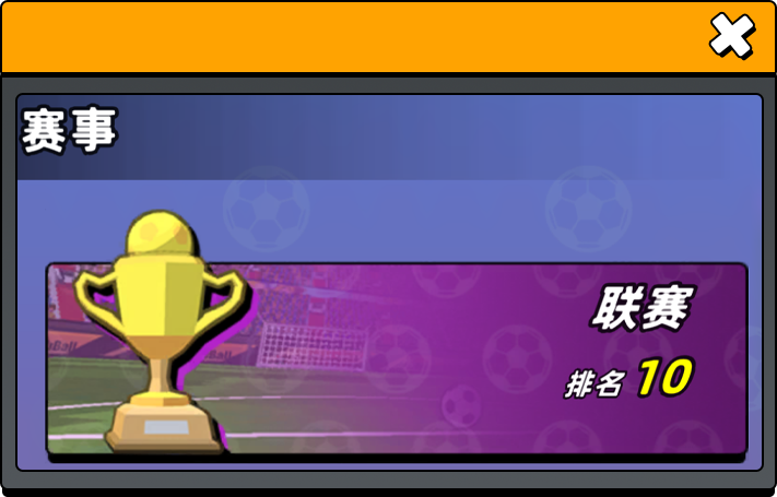 新星足球世界《新星足球世界》赛事指南
