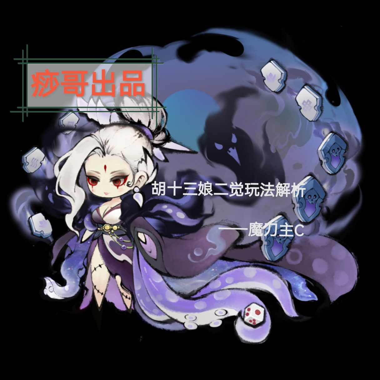 最强祖师【痧哥出品】最强祖师胡十三娘二觉玩法解析&mdash;&mdash;魔刀主C